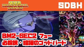 【ドラゴンボールヒーローズ】ビッグバンミッション2弾 BM2-SEC2 フュー 暗躍のゴッドバード→必殺技【SDBH】