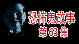 【灵异事件】大埔村屋靈異故事! | 睡前别忘来段小故事 | 深夜講鬼故 「奇闻异事录」| 深夜鬼故事第63集