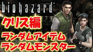 【バイオハザード】アイテム、モンスターがランダムの鬼畜モードに挑戦！〔RESIDENT EVIL〕