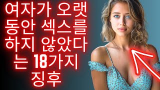 여자가 오랫동안 섹스를 하지 않았다는 18가지 징후