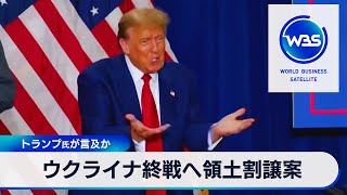 トランプ氏が言及か　ウクライナ終戦へ領土割譲案【WBS】（2024年4月8日）