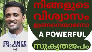 ഈ കൊച്ചുപ്രാർത്ഥന ഇങ്ങനൊരു വിശ്വാസത്തോടെ ഏറ്റുപറഞ്ഞു പ്രാർത്ഥിക്കണം #frjincecheenkallel