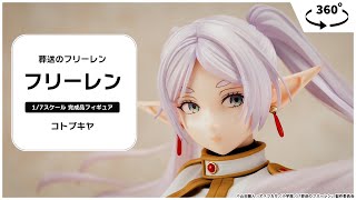 葬送のフリーレン フリーレン 1/7 完成品フィギュア＜コトブキヤ＞【あみあみオリジナルPV】