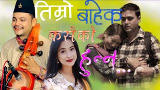 Timro Bahek Kasaiko Hunna || तिम्रो बाहेक कसैको हुन्न || Sunita Bc \u0026 Hemanta Kanchha Rasaili