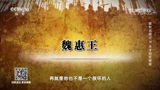 魏国三代霸主统治理念大不相同！ 《百家讲坛》20201219