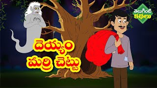 దెయ్యం మర్రి చెట్టు | Telugu Kathalu | Stories In Telugu | Telugu Stories | Telugu Horror Stories