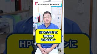 やっぱり気になる…HPVワクチンに副反応はあるの？ #shorts