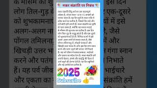 मकर संक्रांति पर निबंध | essay on makar sankranti | makar sankranti per nibandh