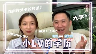 【LV与小LV】从中国➡️新加坡，小LV的学习历程