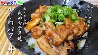 『かしわバター丼』作り方　香川県名物はうどんに負けない旨さ【再現レシピ】【武内食堂】【ホープ軒】【飯テロ】