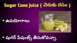 చెరుకు రసం ఉపయోగాలు | Benefits of Sugar Cane Juice