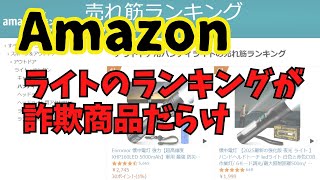 【ライト】Amazonの売れ筋ランキング 詐欺商品ばかりで納得がいかない