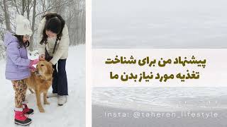 شناخت و فهم غذا ها فرای رژیم و خاطرات