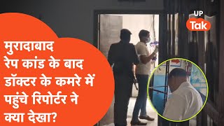 Moradabad के अस्पताल में Doctor पर Nurse से Rape का आरोप, मौके पर पहुंचा Reporter चौंक गया!