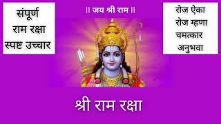 Complete Ram Raksha Listen Everyday संपूर्ण राम रक्षा स्पष्ट उच्चार रोज ऐका रोज म्हणा चमत्कार अनुभवा