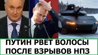 ПУТИН РВЁТ ВОЛОСЫ ИЗ-ЗА ВЗРЫВОВ НЕФТЕБАЗ / НОВЫЙ ТАНК РОССИИ (НА КАРТИНКЕ)