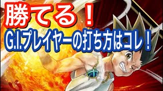 G.I.プレイヤーの勝ち方！これで勝てる！【アリバト】