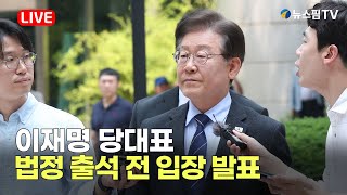 [스팟Live] 더불어민주당 이재명 당대표 법정 출석 전 입장 발표 생중계 | 24.06.14