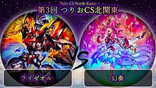 【第3回つりおCS北関東】予選2回戦　ライゼオル vs 幻奏　遊戯王CS大会対戦動画