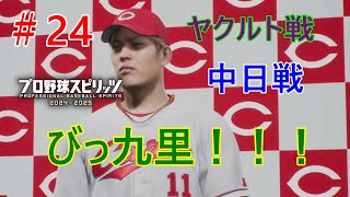 【PS5】【プロ野球スピリッツ2024-2025】【最新作初見ペナントレース】【カープ再建物語】24