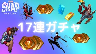 【マーベルスナップ】17連ガチャ！狙うはプールダウンしたヌル