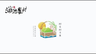 第十二屆大專生洄游農村競賽_ 國立臺灣海洋大學_ 應用經濟所_ 南雅社區_ 村去村又來