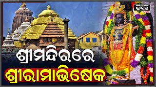 ଶ୍ରବଣା ମକର ନକ୍ଷତ୍ରରେ ମହାପ୍ରଭୁଙ୍କ ରାମାଭିଷେକ ନୀତି ଅନୁଷ୍ଠିତ, ଦେଖିବାକୁ ଲାଗିଛି ଶ୍ରଦ୍ଧାଳୁଙ୍କ ଭିଡ଼