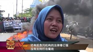 印尼学运集结包围国会 反恶法抗争爆警民冲突