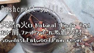 [Bushcraft skills02] bushcraft items 天然の火口、天然素材の着火材 Natural tinderその１