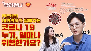 [팩트체크] 코로나19 위험정도, 사망 요인 내과전문의가 알려드립니다.