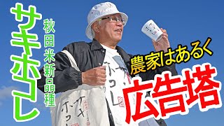 【活写】農家が歩く広告塔に！　コーディネートも「サキホコレ」　（秋田県由利本荘市）