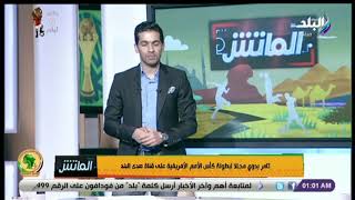الماتش - تامر بدوي محللا لبطولة كأس الأمم الأفريقية على قناة صدى البلد