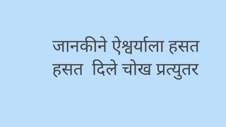 जानकीने ऐश्वर्याला हसत हसत  दिले चोख प्रत्युतर घरोघरी मातीच्या चुली 9 डिसेंबर प्रोमो