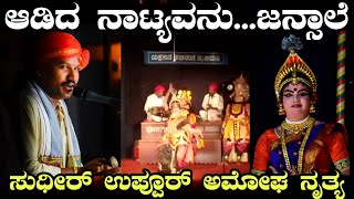 ಜನ್ಸಾಲೆ ಪದ್ಯಕ್ಕೆ ಸುಧೀರ್ ಉಪ್ಪೂರ್ ನೃತ್ಯ - Yakshagana - Sudheer Uppoor - Jansale