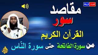 مقاصد سور القران 💚 معاني ومقاصد سور القرآن من سورة الفاتحة حتي سورة الناس 🌹 محاضرة مفيدة ورائعة جدا☝