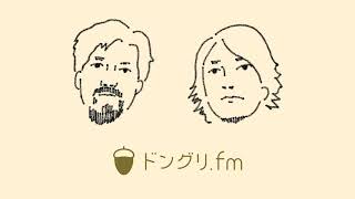 ドングリFM #351 / インターネット界のクロロ団長について