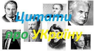 Розумні цитати про Україну.