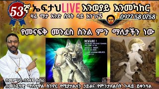 53ኛ ኤፍታህ live! እንወያይ ( የመናፍቅ መንፈስ ስንል ምን ማለታችን ነው