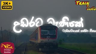 උඩරට මැණිකේ වැඩසටහනේ තේමා ගීතය