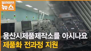 [서울] 용산시제품제작소를 아시나요…제품화 전과정 지원