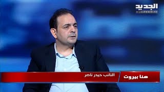 هنا بيروت - النائب حيدر ناصر - 03-06-2023