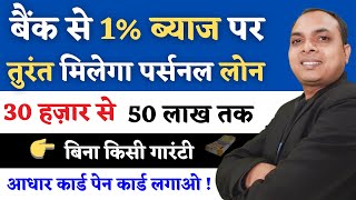 1% ब्याज पर इस बैंक से मिलेगा तुरंत लोन | best bank for personal loan | personal loan interest rates