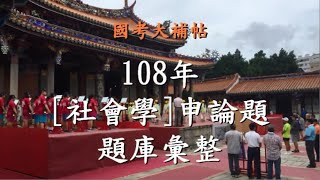 [國考大補帖]108年《社會學》申論題/題庫/彙整/複習