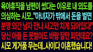 【실화사연】나대신 남편이 육아휴직 쓴걸 보고 외도 의심하는 시모   아녀자가 돈벌면 외간 남자 만나게 되어있다! 당신아들은 돈 못벌어도 잘만 만나던데요 사이다 이혼합니다