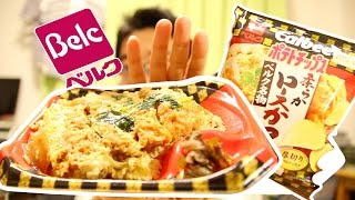 ベルクのロースカツ重チップスを本物と比較！