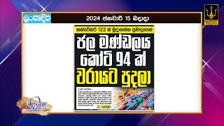 ජල මණ්ඩලය කෝටි 94ක් වරායට පුදලා