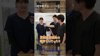 【理学療法士へインタビュー】主任理学療法士（PT）と新入職の理学療法士（PT）にインタビューを行いました！　#shorts