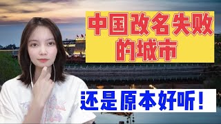 越南妹不理解中国改名失败的城市，原本世界闻名，改后经济一落千丈