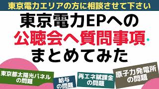 東京電力の電気料金の値上げ問題！公聴会の質問事項まとめてみた