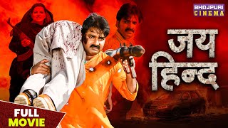 जय हिन्द - FULL MOVIE | #pawansingh, #madhusharma | JAI HIND | Bhojpuri Superhit #Action Movie 2023
